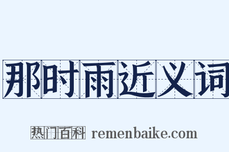 那时雨近义词是什么意思的图片